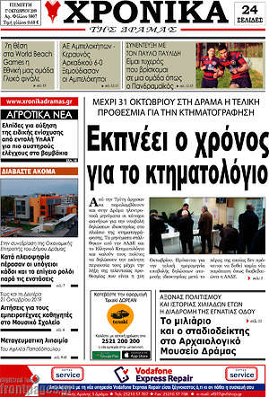 Πρωτοσέλιδο Χρονικά της Δράμας