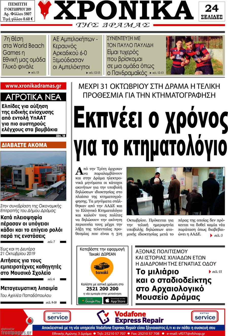 Χρονικά της Δράμας