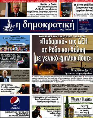 Πρωτοσέλιδο Δημοκρατική Ρόδου