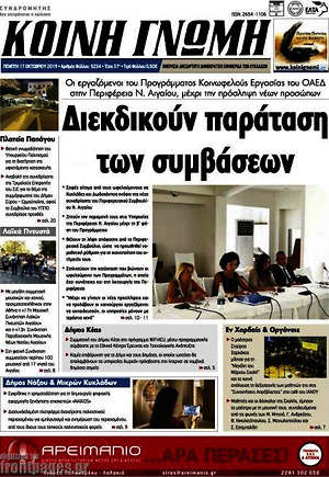 Πρωτοσέλιδο Κοινή Γνώμη