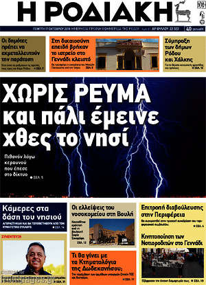Πρωτοσέλιδο Η Ροδιακή