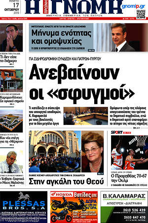 Πρωτοσέλιδο Η Γνώμη