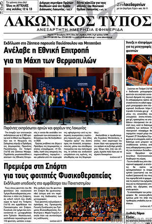 Πρωτοσέλιδο Λακωνικός Τύπος