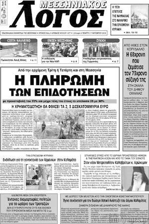 Πρωτοσέλιδο Μεσσηνιακός Λόγος