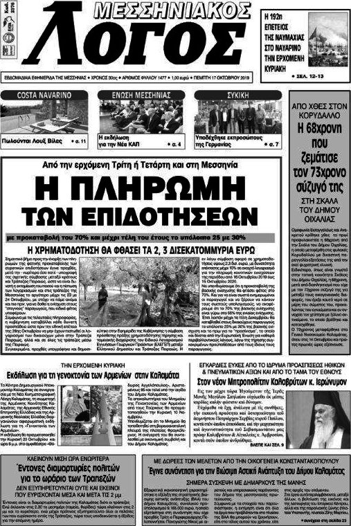 Μεσσηνιακός Λόγος