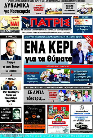 Πρωτοσέλιδο Πατρίς