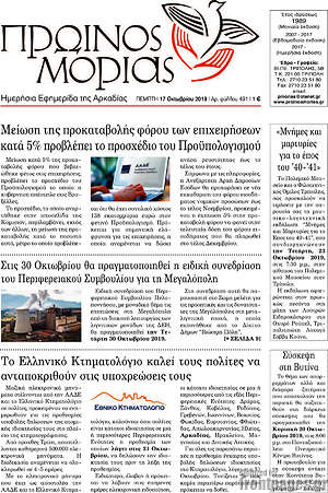 Πρωτοσέλιδο Πρωινός Μοριάς