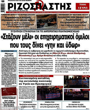 Ριζοσπάστης: "Στάζουν μέλι" οι επιχειρηματικοί όμιλοι που τους δίνει "γην και ύδωρ"