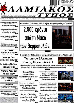 Πρωτοσέλιδο Λαμιακός Τύπος