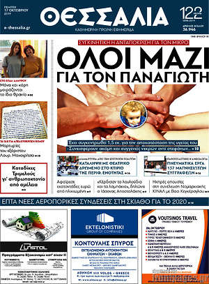 Πρωτοσέλιδο Θεσσαλία