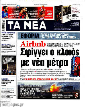 Τα Νέα: Airbnb: Σφίγγει ο κλοιός με νέα μέτρα
