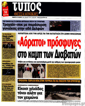 Πρωτοσέλιδο εφημερίδας Τύπος Θεσσαλονίκης - protoselida