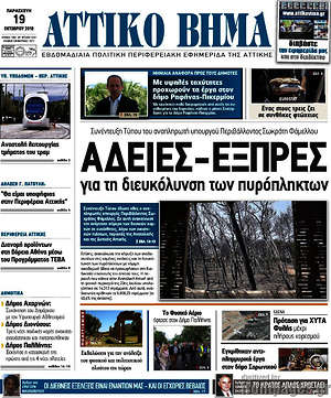 Πρωτοσέλιδο Αττικό Βήμα
