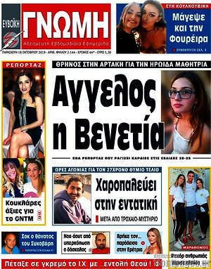 Πρωτοσέλιδο Ευβοϊκή Γνώμη