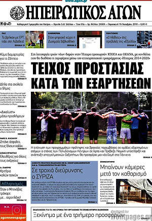 Πρωτοσέλιδο Ηπειρωτικός Αγών