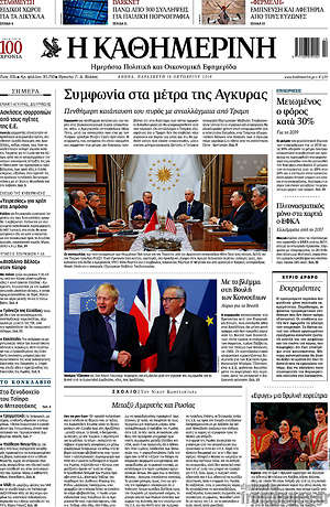 Εφημερίδα Η Καθημερινή
