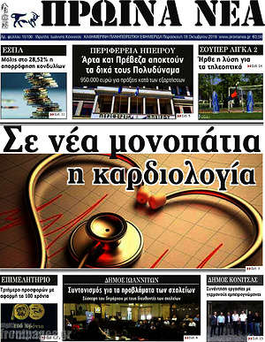 Πρωτοσέλιδο Πρωινά νέα