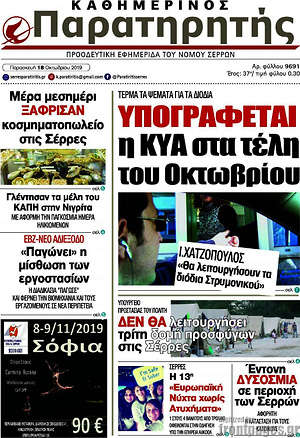 Πρωτοσέλιδο Παρατηρητής