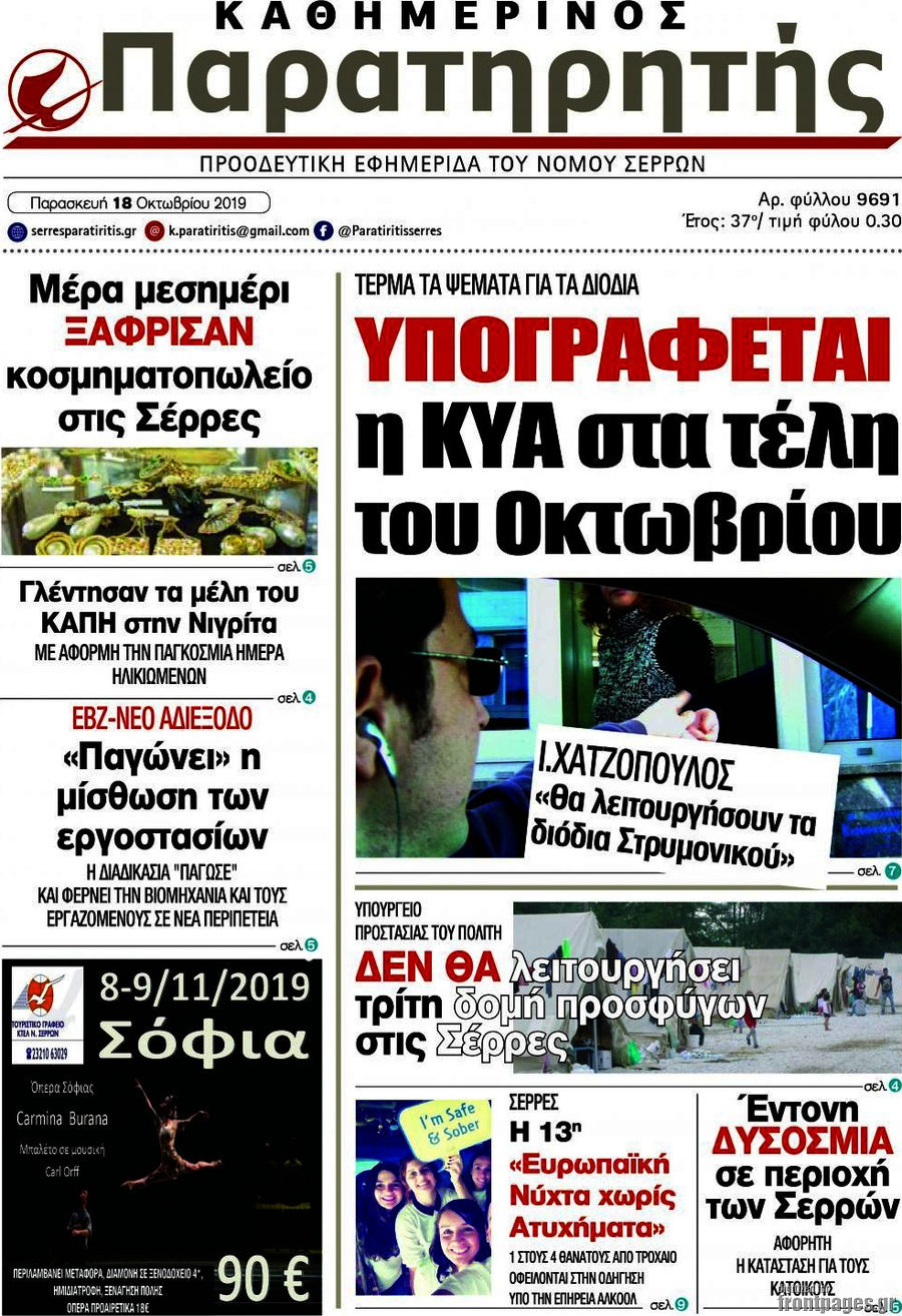 Παρατηρητής