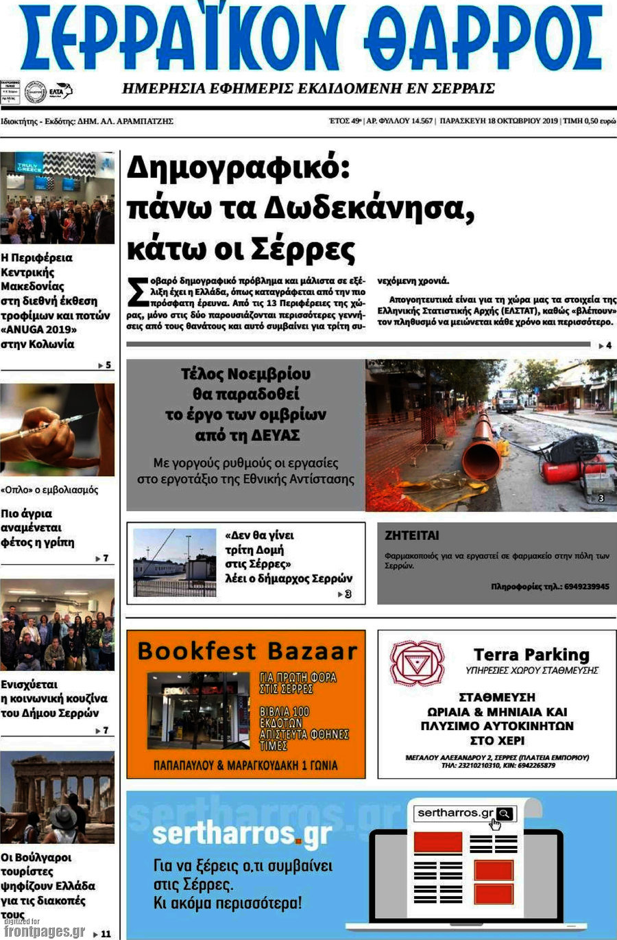 Σερραϊκόν Θάρρος