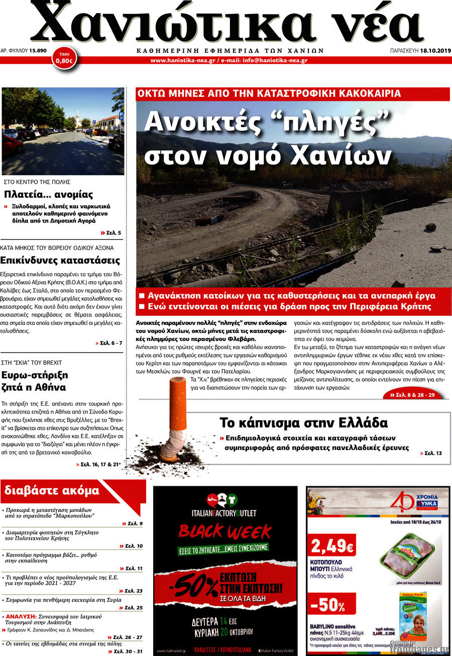 Χανιώτικα Νέα