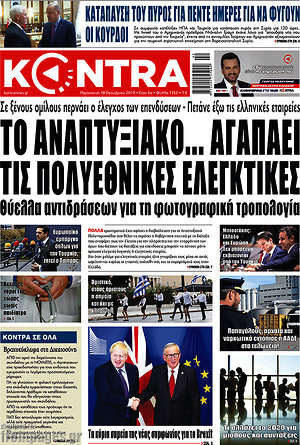 Kontra News - Το αναπτυξιακό... αγαπάει τις πολυεθνικές ελεγκτικές