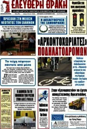 Πρωτοσέλιδο Ελεύθερη Θράκη