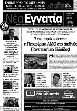 Εφημερίδα Νέα Εγνατία