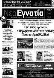 /Νέα Εγνατία