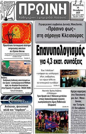 Εφημερίδα Πρωινή Κοζάνης