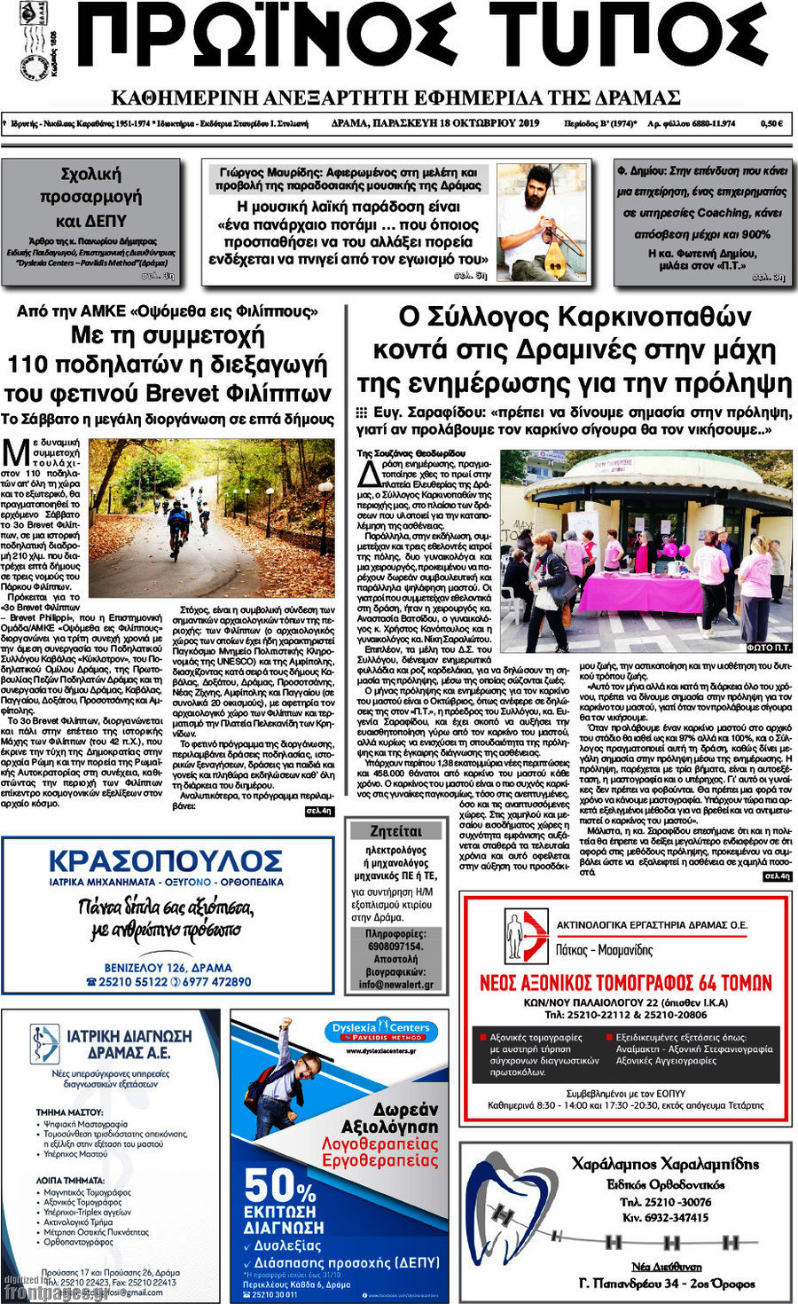 Πρωινός Τύπος Δράμας