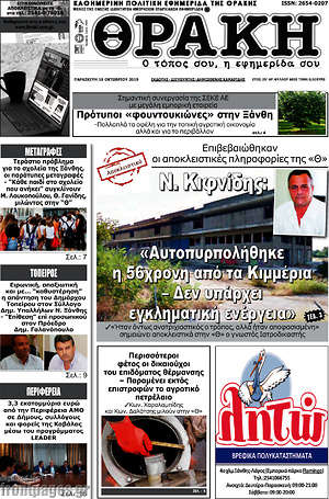 Πρωτοσέλιδο Θράκη