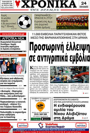 Πρωτοσέλιδο Χρονικά της Δράμας