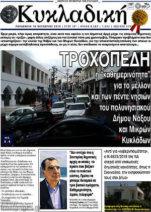 Πρωτοσέλιδο Κυκλαδική