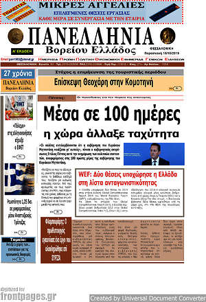 Πρωτοσέλιδο Πανελλήνια Β. Ελλάδος