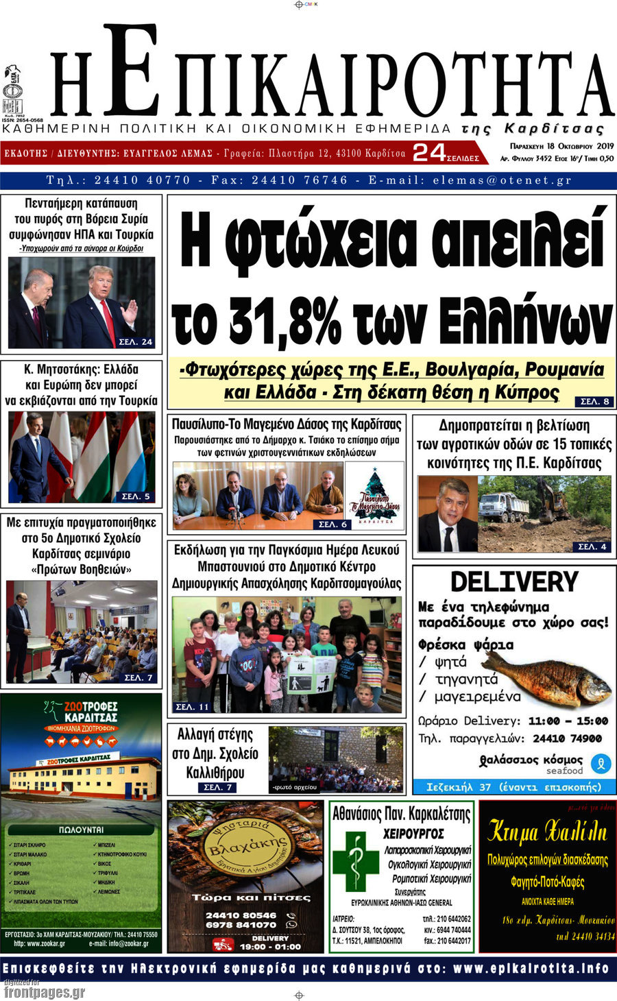 Η Επικαιρότητα