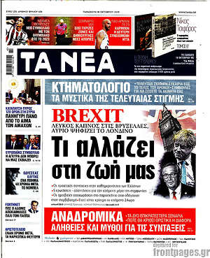 Τα Νέα - Brexit: Τι αλλάζει στη ζωή μας