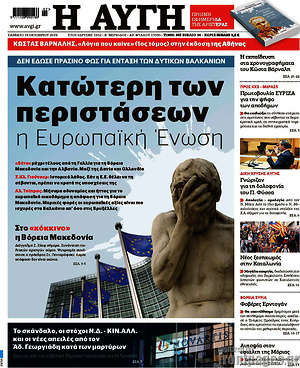 Αυγή: Κατώτερη των περιστάσεων η Ευρωπαϊκή Ένωση