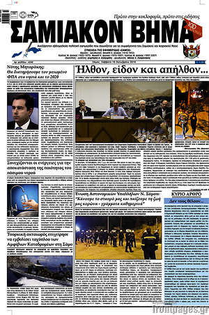 Πρωτοσέλιδο Σαμιακόν Βήμα