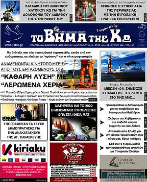 Πρωτοσέλιδο Βήμα της Κω