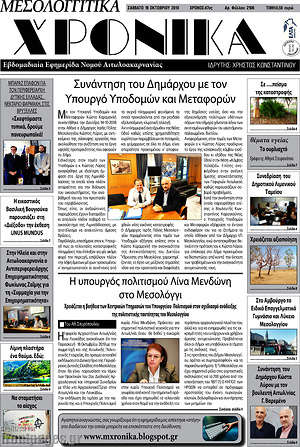 Πρωτοσέλιδο Μεσολογγίτικα Χρονικά