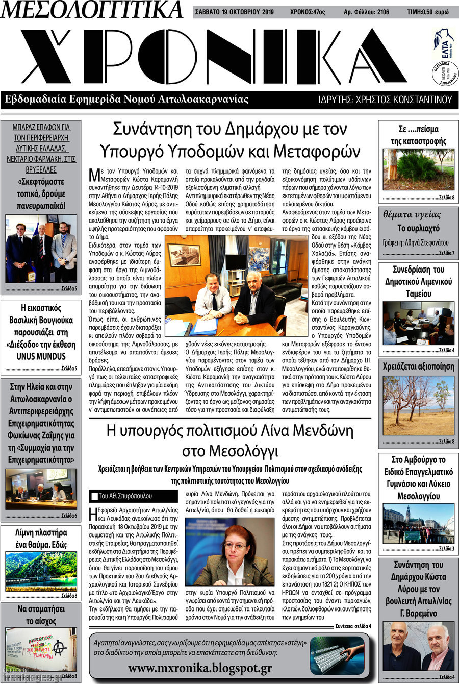 Μεσολογγίτικα Χρονικά