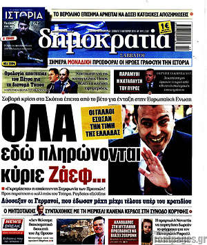 Δημοκρατία: Όλα εδώ πληρώνονται κύριε Ζάεφ...