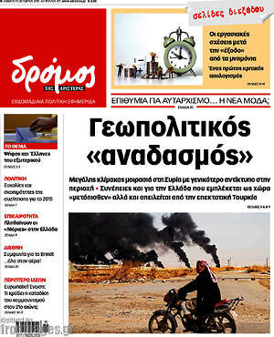 Πρωτοσέλιδο εφημερίδας Δρόμος της Αριστεράς - protoselida