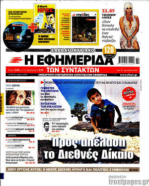 Η εφημερίδα των συντακτών: Προς απέλαση το Διεθνές Δίκαιο