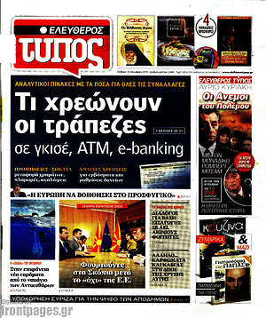 Ελεύθερος Τύπος: Τι χρεώνουν οι τράπεζες σε γκισέ, ΑΤΜ, e-banking