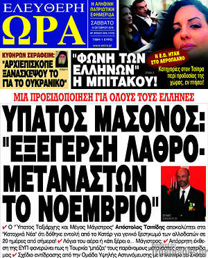 Πρωτοσέλιδο εφημερίδας Ελεύθερη ώρα - protoselida