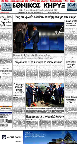 Πρωτοσέλιδο Εθνικός Κήρυξ