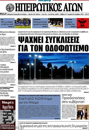 Πρωτοσέλιδο Ηπειρωτικός Αγών