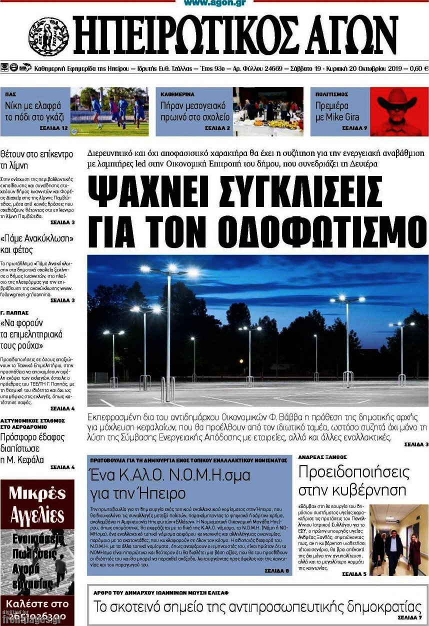 Ηπειρωτικός Αγών